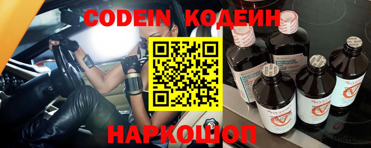 Кодеин Purple Drank Зеленодольск